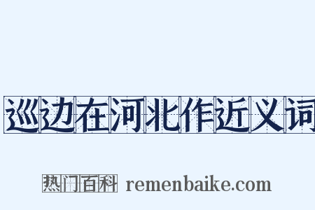 巡边在河北作近义词是什么意思的图片